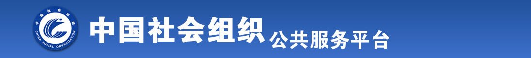 看大鸡巴操大屄视频全国社会组织信息查询